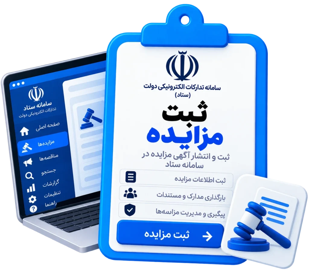 ثبت مزایده