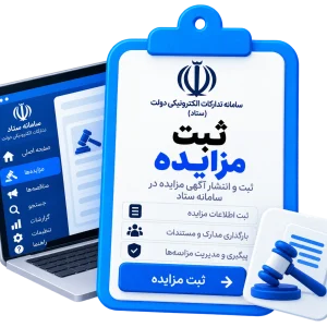 ثبت مزایده