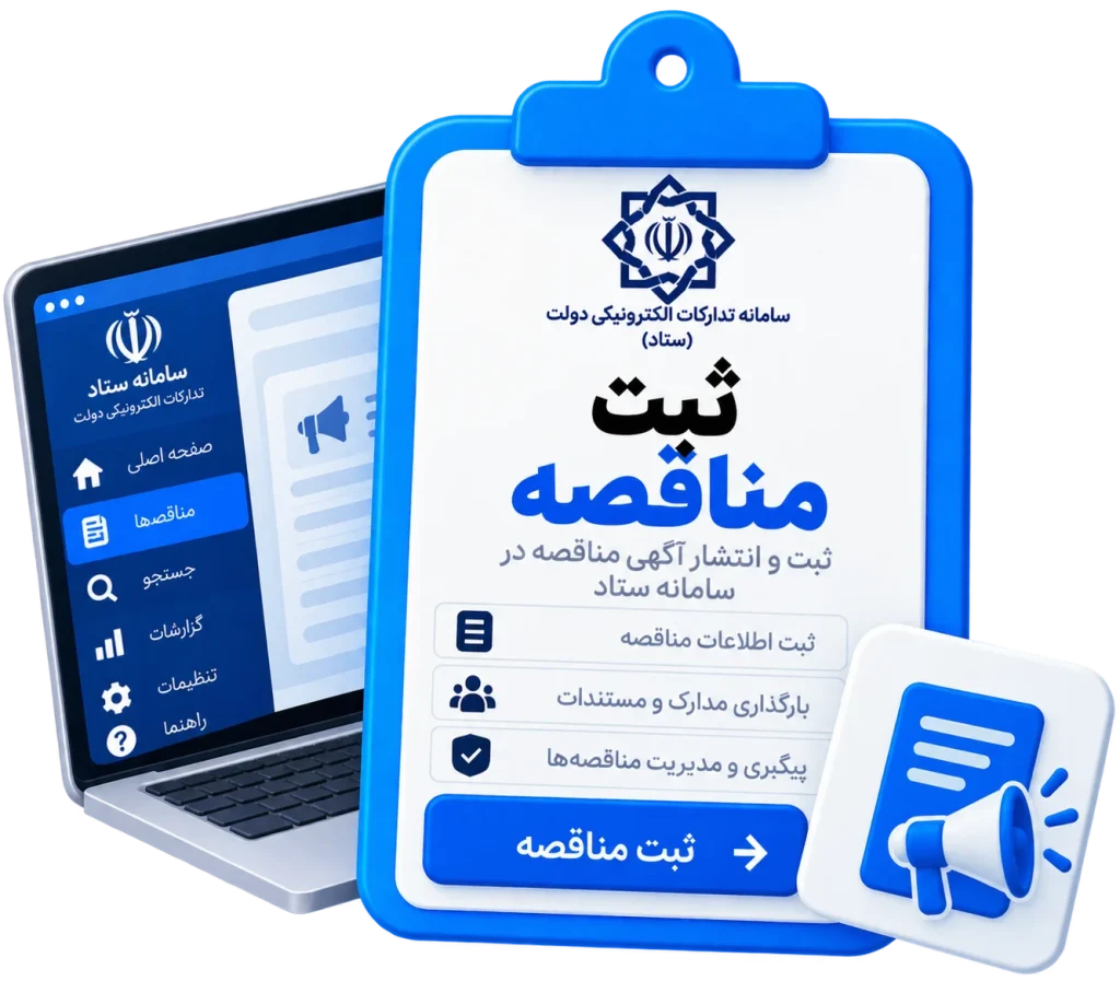 ثبت مناقصه