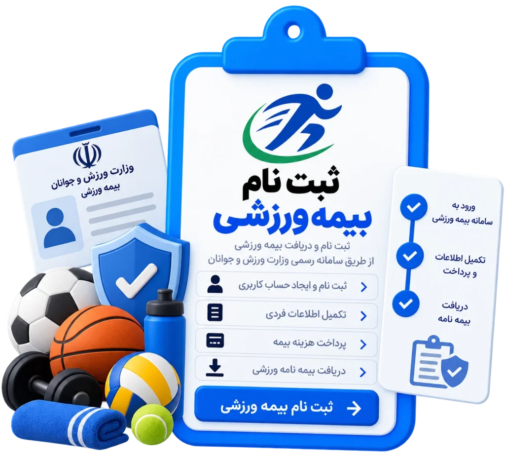 ثبت نام بیمه ورزشی