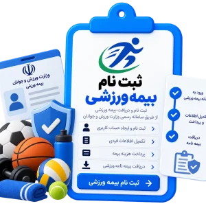 ثبت نام بیمه ورزشی