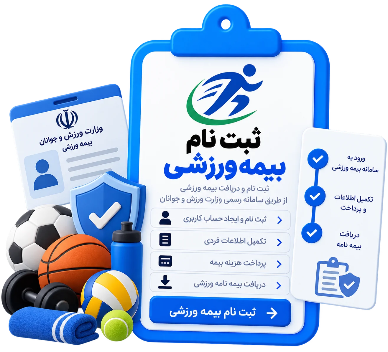 ثبت نام بیمه ورزشی
