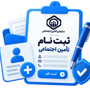 ثبت نام تامین اجتماعی