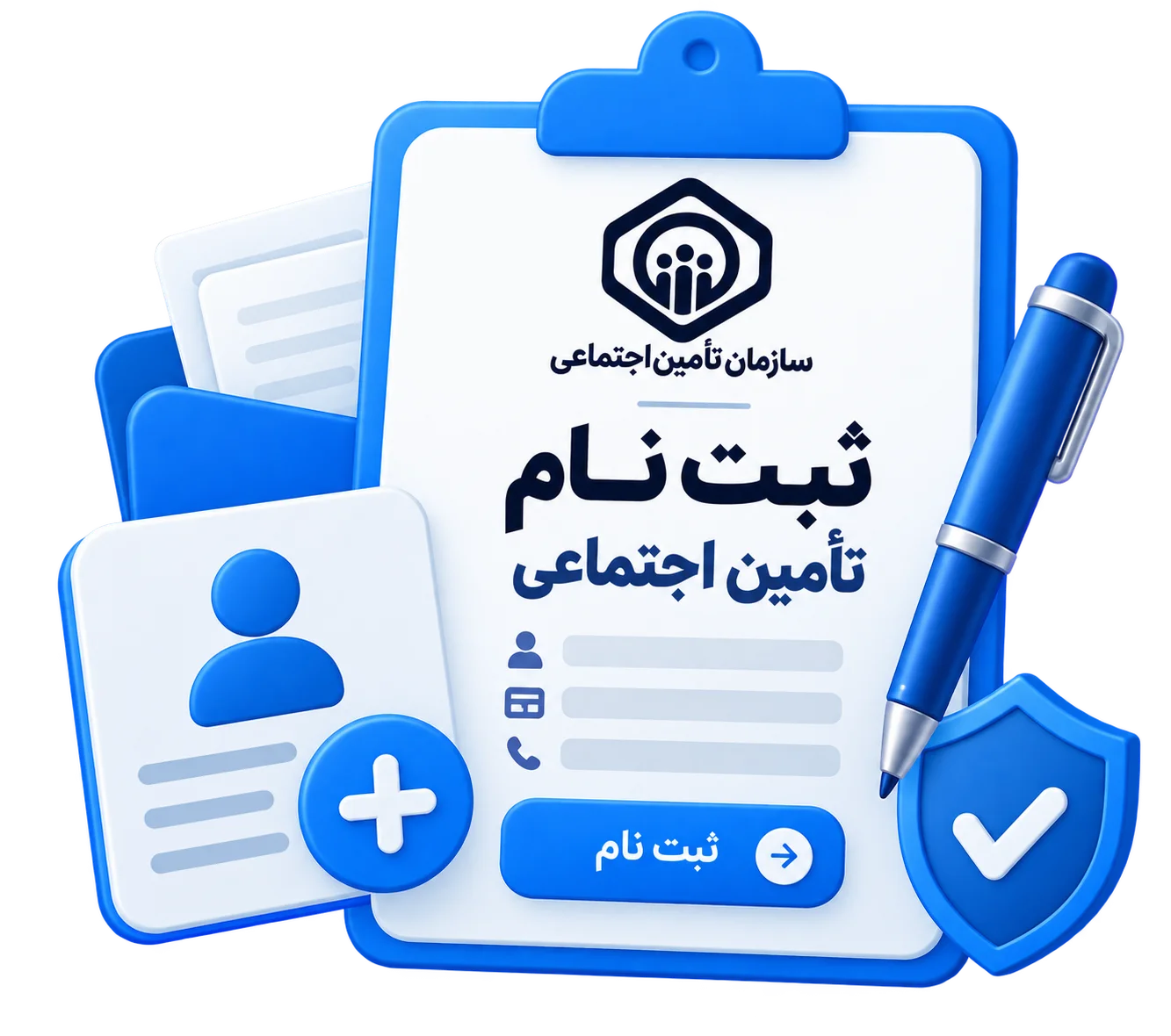 ثبت نام تامین اجتماعی