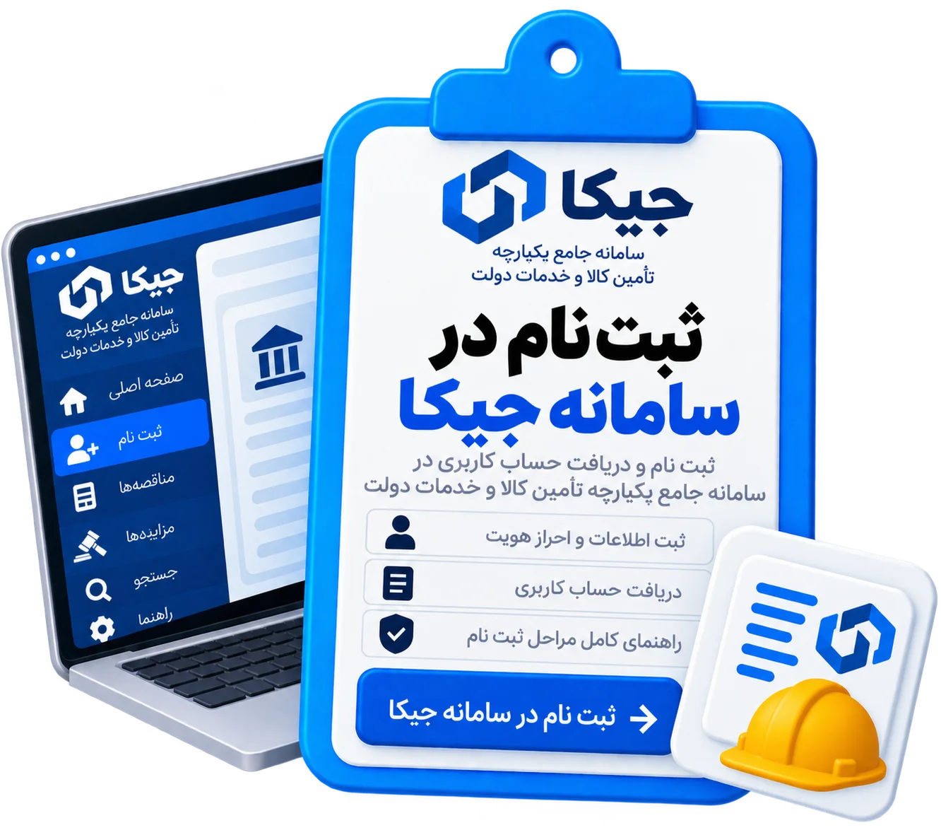ثبت نام در سامانه جیکا