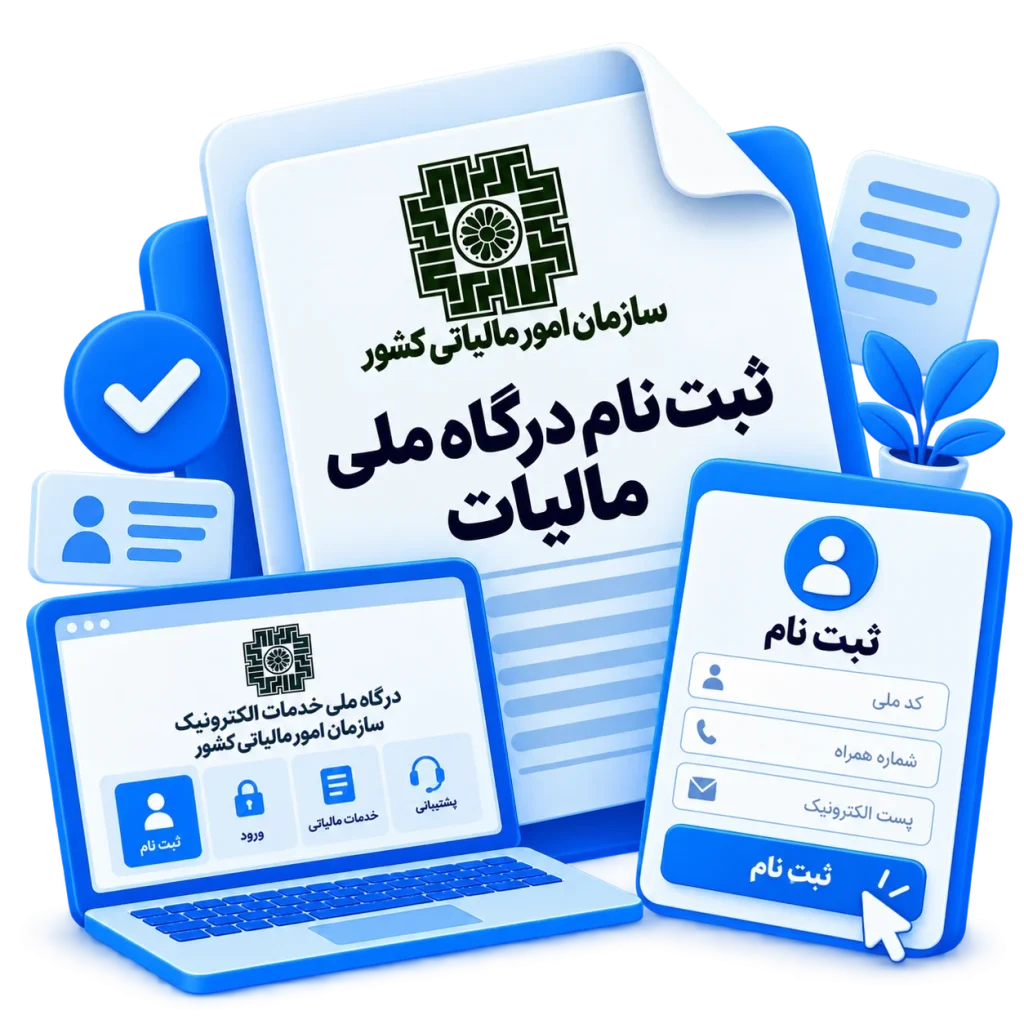 ثبت نام درگاه ملی مالیات