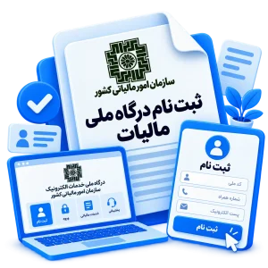 ثبت نام درگاه ملی مالیات