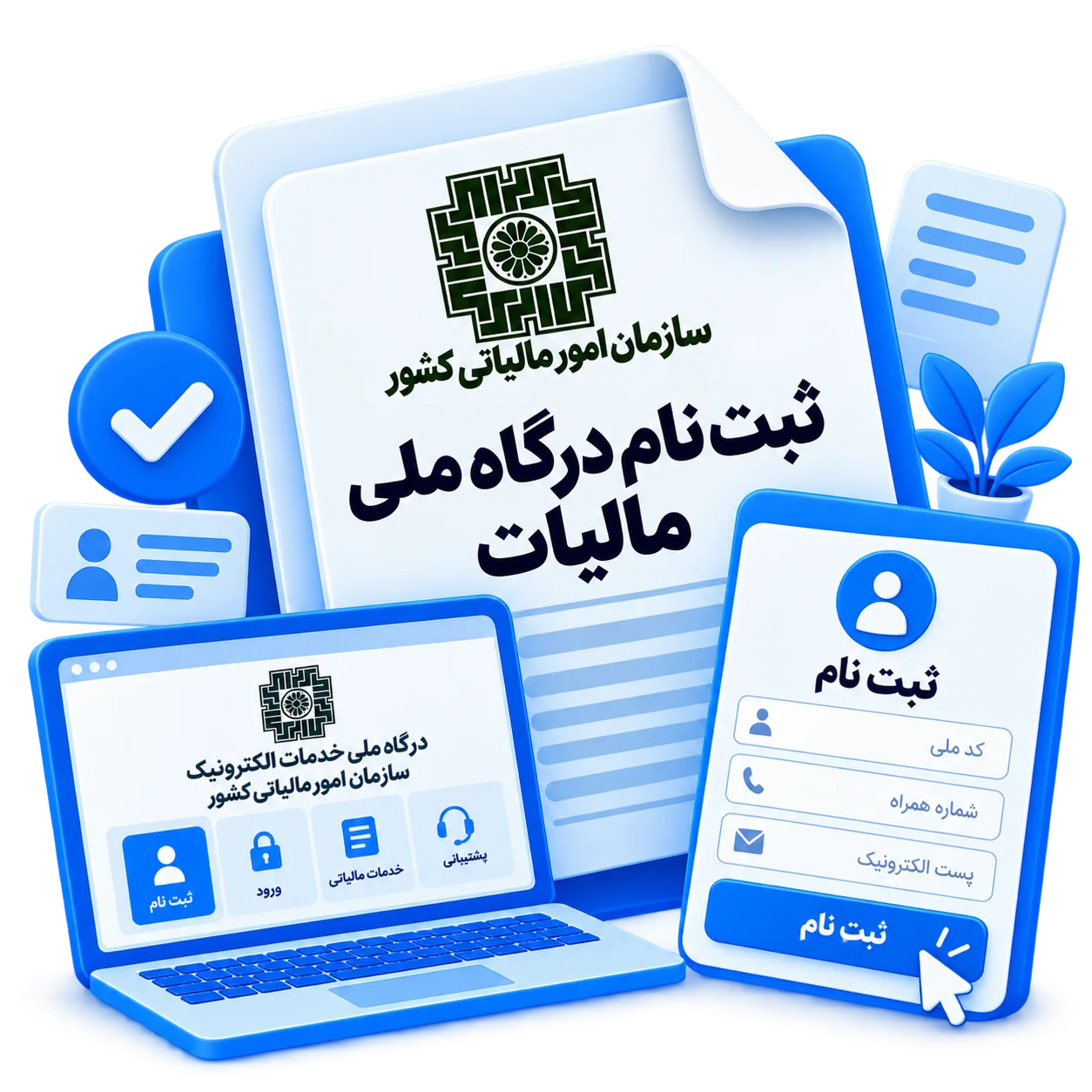 ثبت نام درگاه ملی مالیات