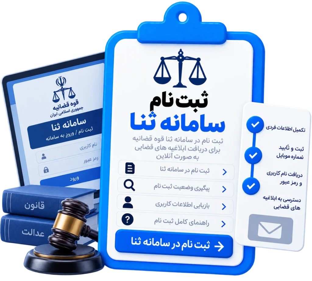 ثبت نام سامانه ثنا