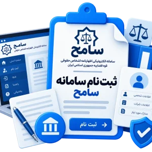 ثبت نام سامانه سامح