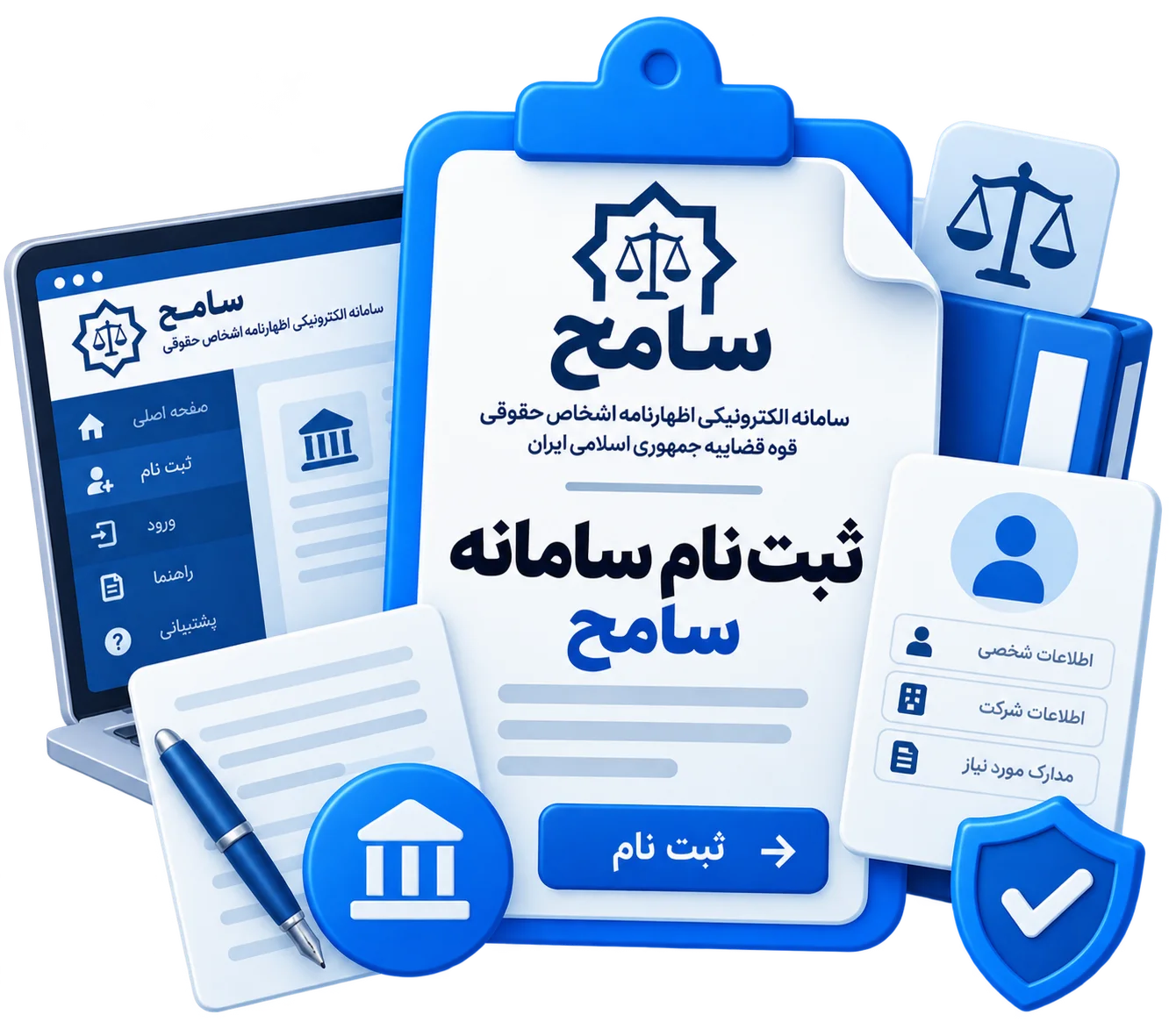 ثبت نام سامانه سامح