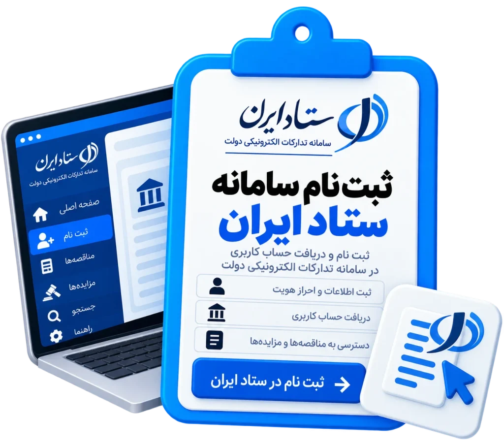 ثبت نام سامانه ستاد ایران