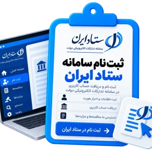 ثبت نام سامانه ستاد ایران