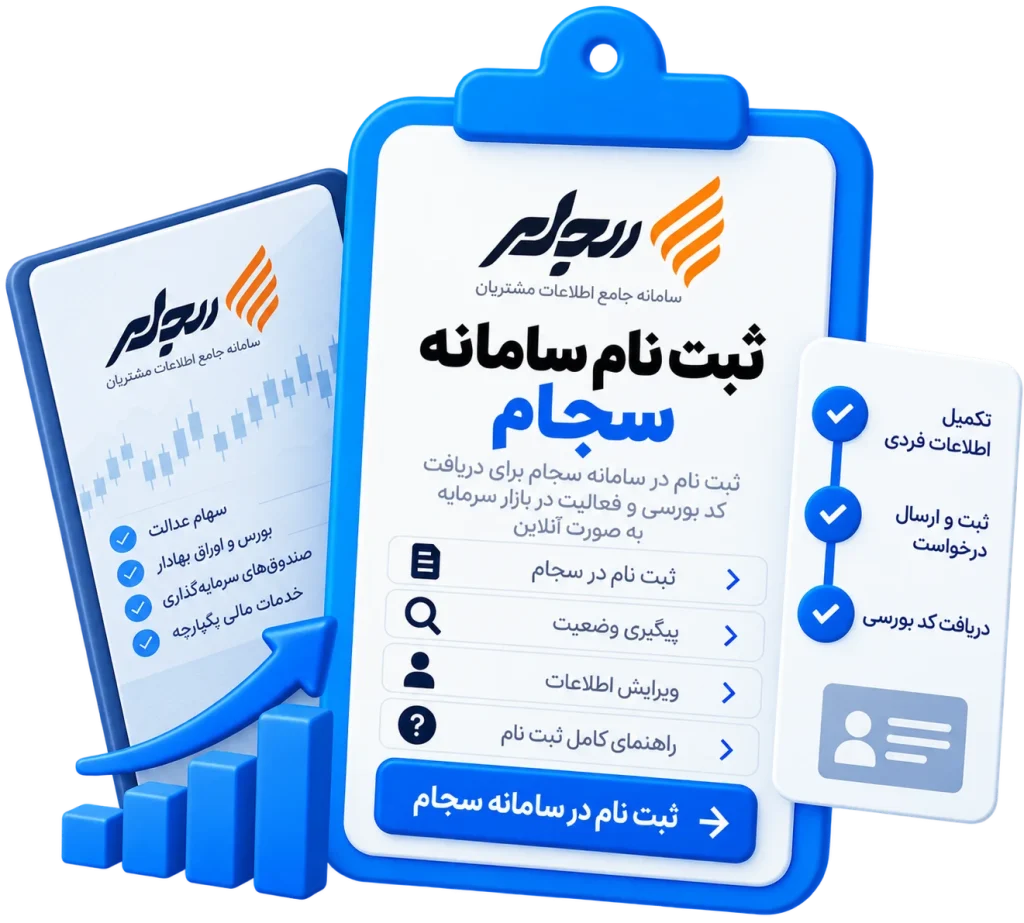 ثبت نام سامانه سجام