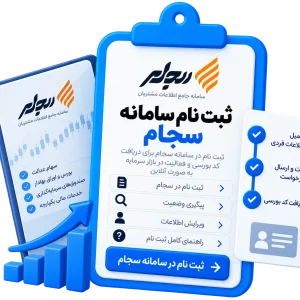 ثبت نام سامانه سجام