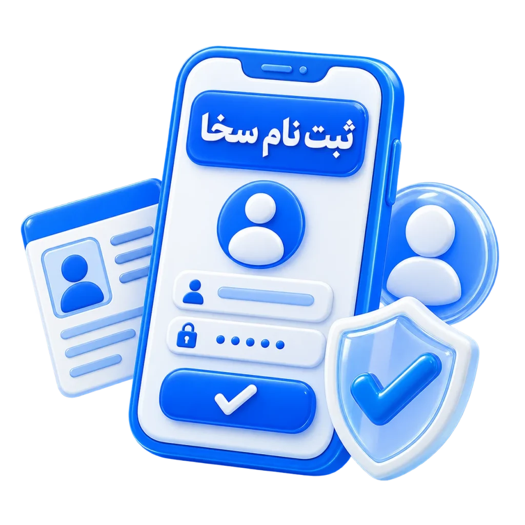 ثبت نام سخا