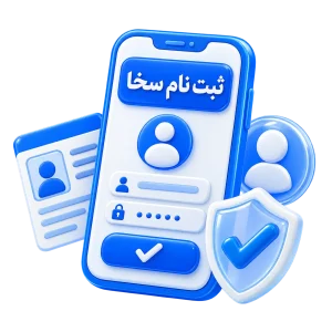ثبت نام سامانه سخا