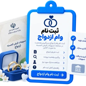 ثبت نام وام ازدواج