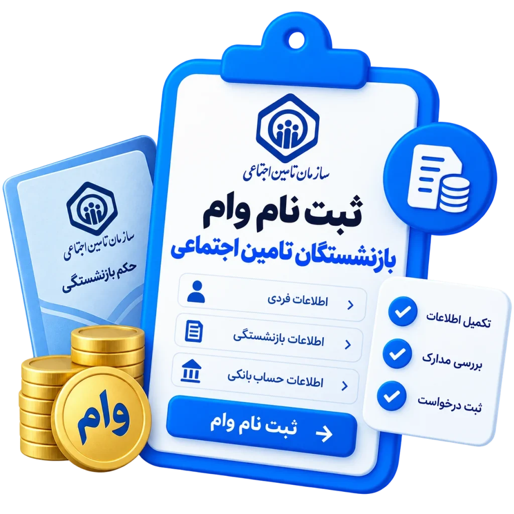 ثبت نام وام بازنشستگان تامین اجتماعی