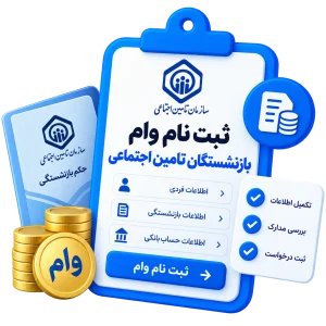 ثبت نام وام بازنشستگان تامین اجتماعی