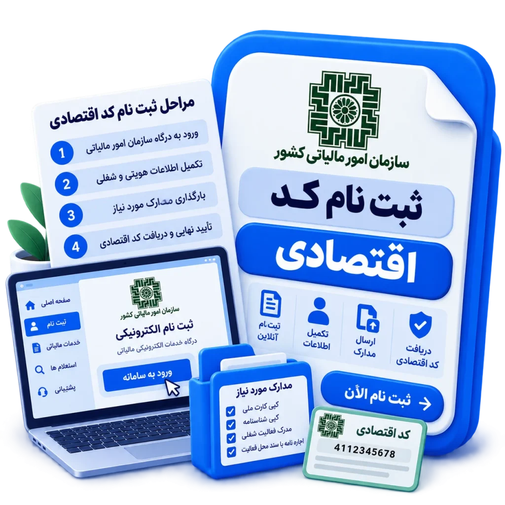 ثبت نام کد اقتصادی