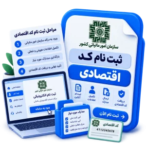 ثبت نام کد اقتصادی