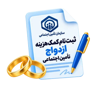 ثبت نام کمک هزینه ازدواج تامین اجتماعی
