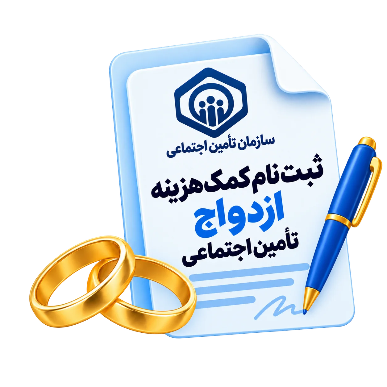 ثبت نام کمک هزینه ازدواج تامین اجتماعی