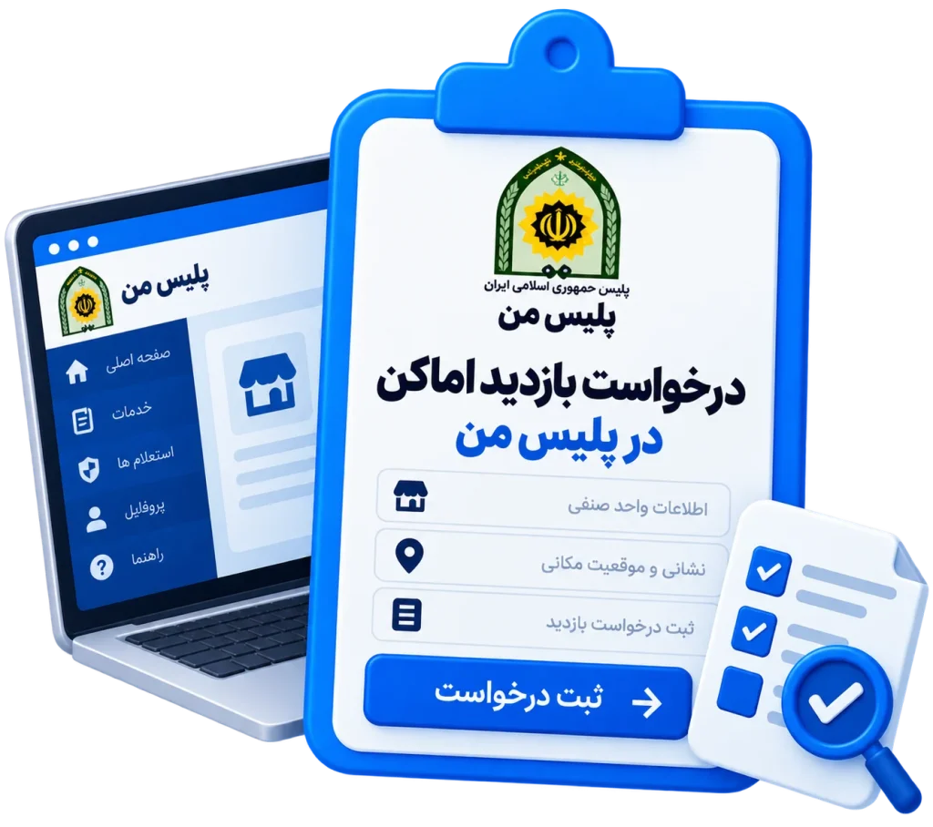 درخواست بازدید اماکن در پلیس من