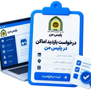 درخواست بازدید اماکن در پلیس من