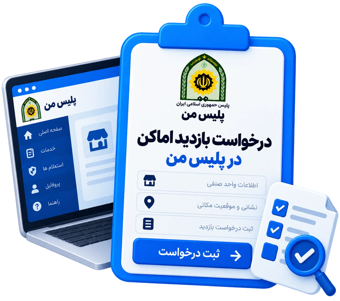درخواست بازدید اماکن در پلیس من
