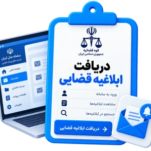 دریافت ابلاغیه قضایی