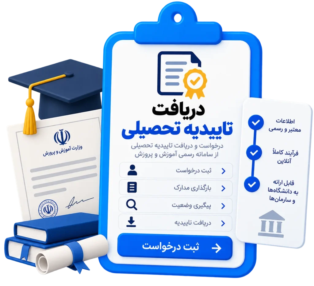 دریافت تاییدیه تحصیلی