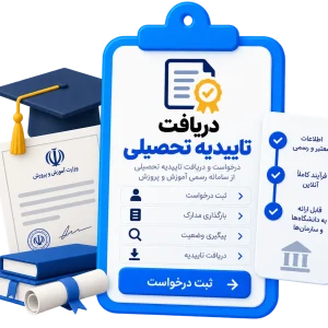 دریافت تاییدیه تحصیلی