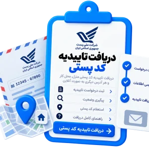 دریافت تاییدیه کد پستی