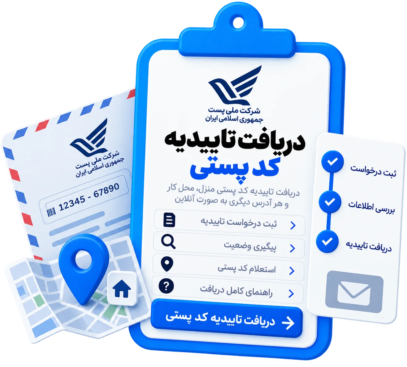 دریافت تاییدیه کد پستی
