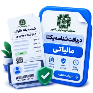 دریافت شناسه یکتا مالیاتی