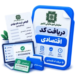 دریافت کد اقتصادی