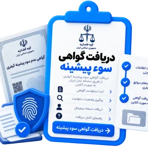 دریافت گواهی سوء پیشینه