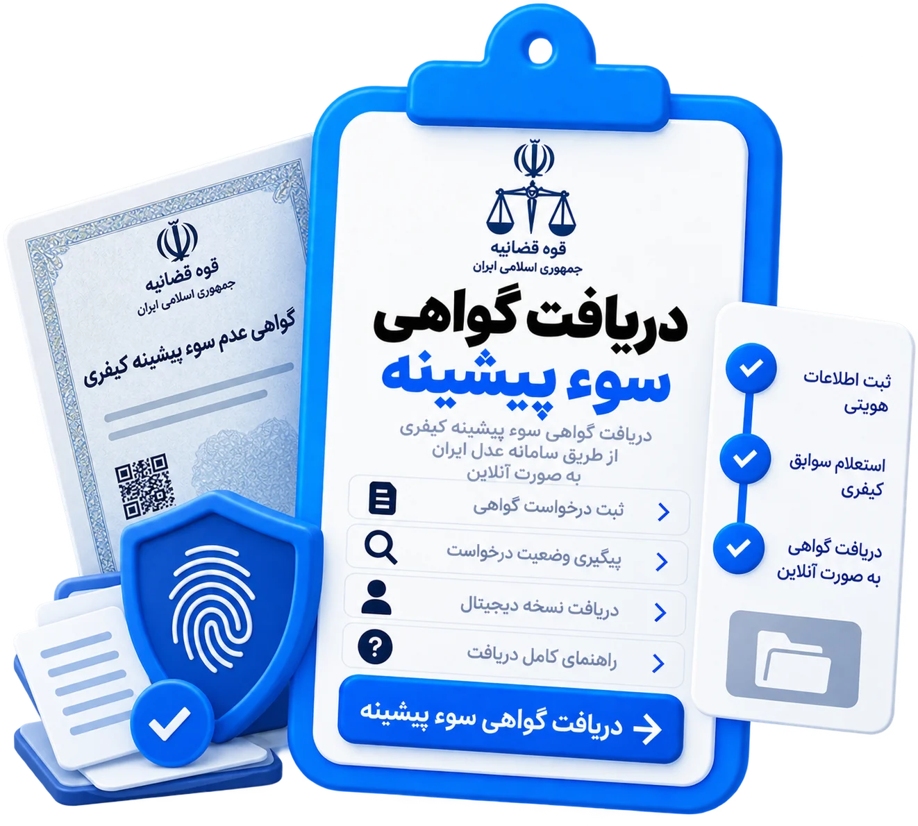 دریافت گواهی سوء پیشینه