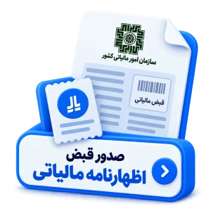 صدور قبض اظهارنامه مالیاتی