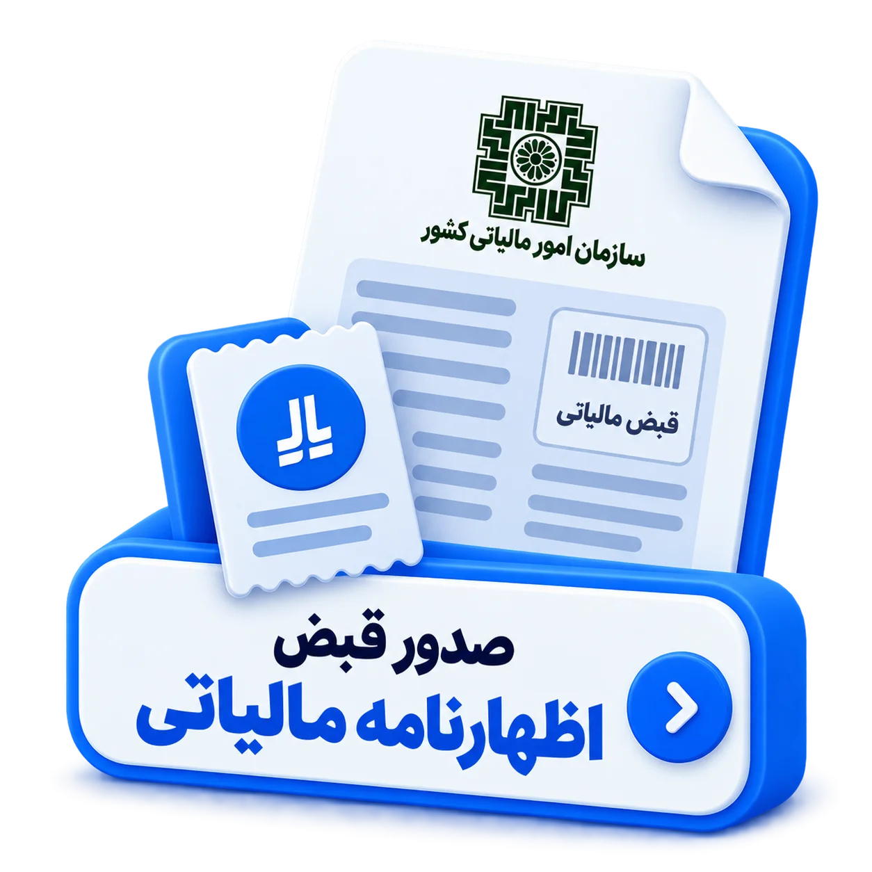 صدور قبض اظهارنامه مالیاتی