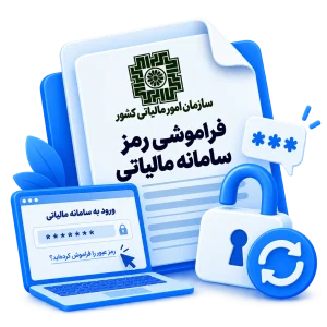 فراموشی رمز سامانه مالیاتی