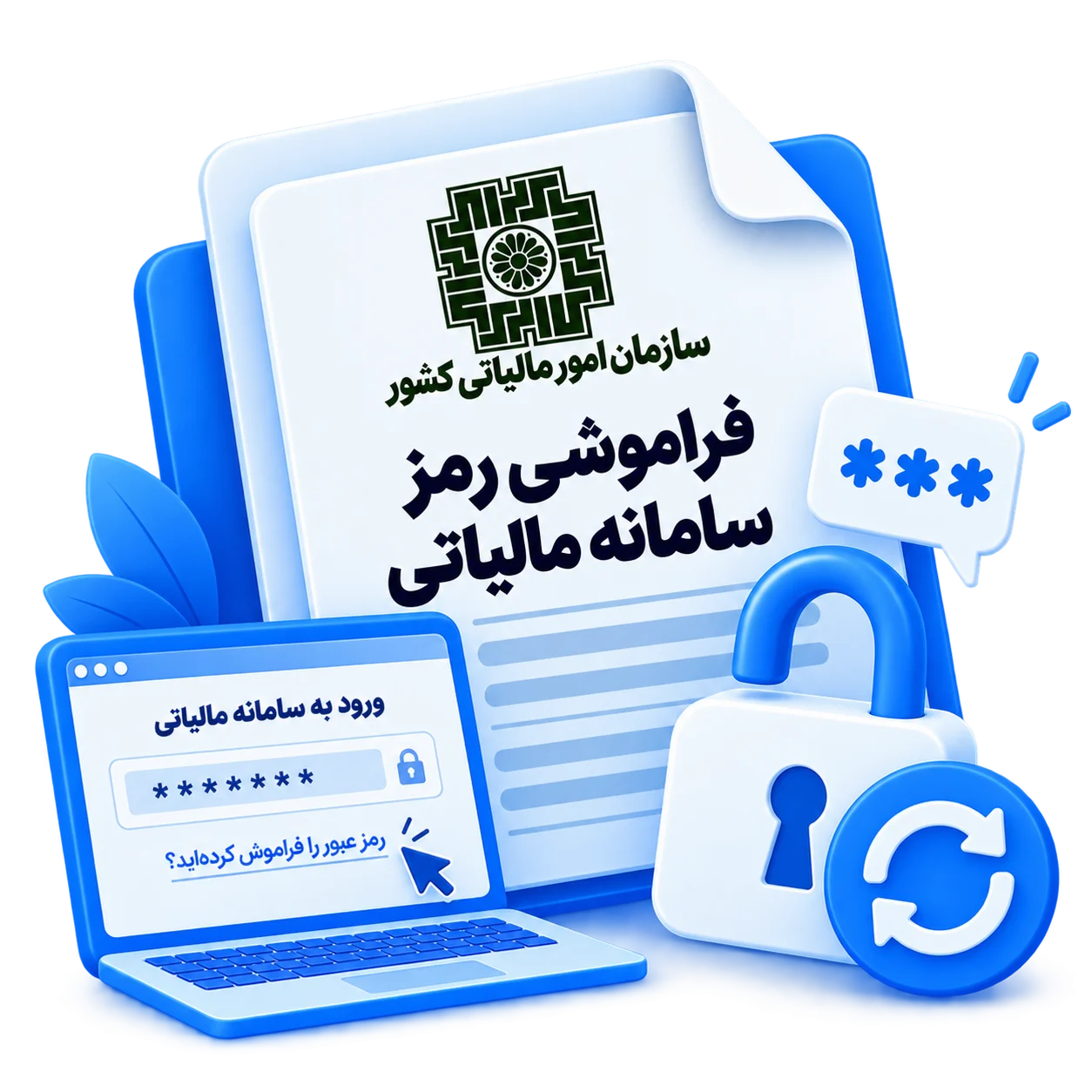 فراموشی رمز سامانه مالیاتی