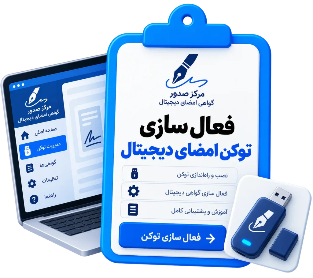 فعال سازی توکن امضای دیجیتال