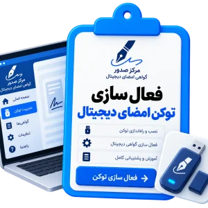 فعال سازی توکن امضای دیجیتال