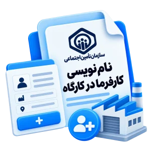 نام نویسی کارفرما در کارگاه