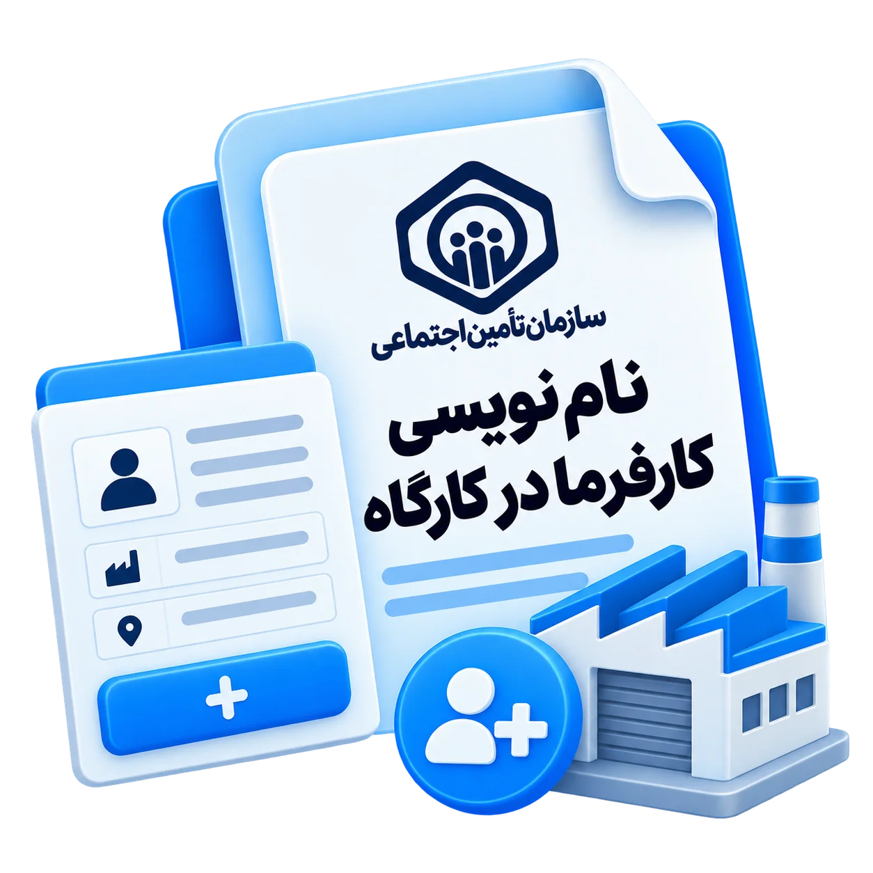نام نویسی کارفرما در کارگاه