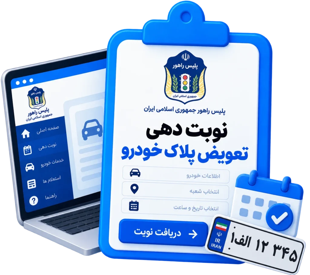 نوبت دهی تعویض پلاک خودرو