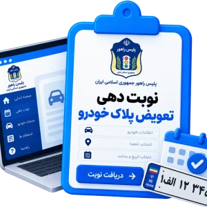 نوبت دهی تعویض پلاک خودرو